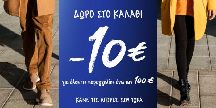 Troumpoukis: -10€ δώρο στο καλάθι