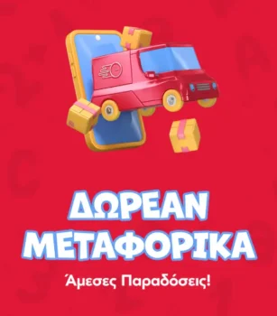 DPAM: Back to School με δωρεάν μεταφορικά