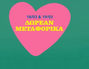 Dpam δωρεάν μεταφορικά
