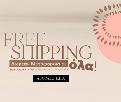Δωρεάν μεταφορικά από το Parex