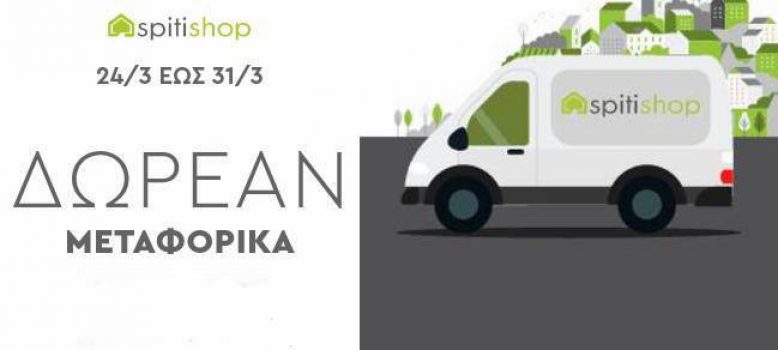 Δωρεάν μεταφορικά στο Spitishop