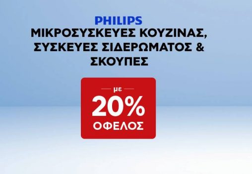 Κωτσόβολος -20% PHILIPS