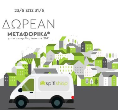 Spitishop: Δωρεάν μεταφορικά