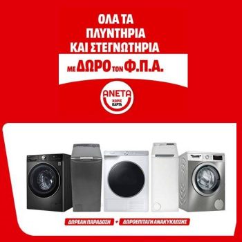 Media Markt: Πλυντήρια και στεγνωτήρια με δώρο τον ΦΠΑ