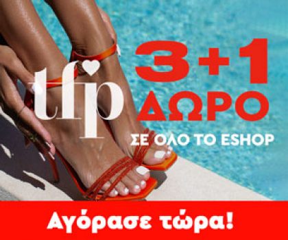 The Fashion Project: 3+1 δώρο