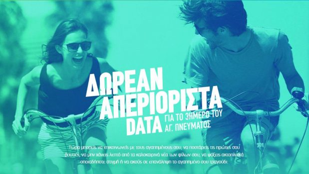 Cosmote δωρεάν απεριόριστα data