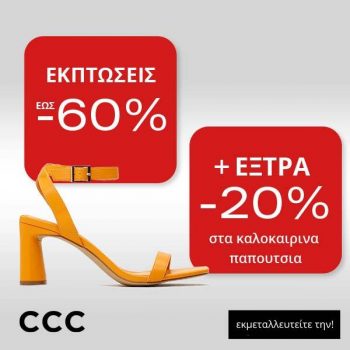 CCC: Extra -20% έκπτωση