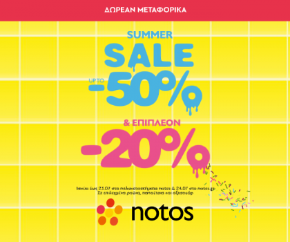 Notos: Επιπλέον έκπτωση -20% σε επιλεγμένα εκπτωτικά