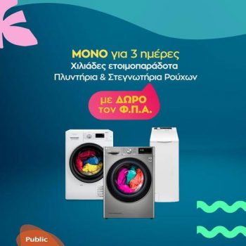 Public: Πλυντήρια και στεγνωτήρια με δώρο τον ΦΠΑ