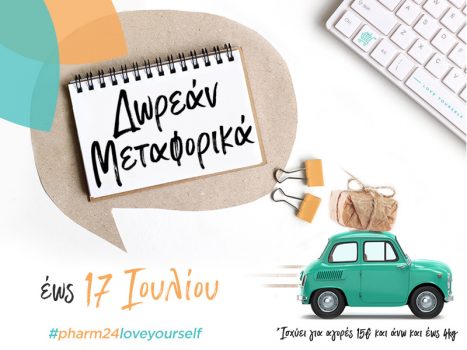 Pharm24: Δωρεάν μεταφορικά έως τις 17/7