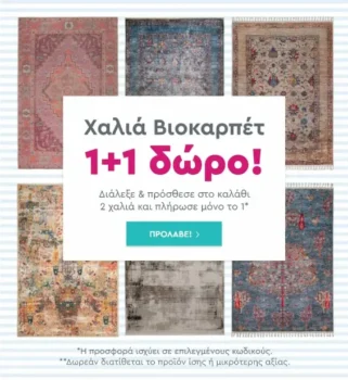 Βιοκαρπέτ Χαλιά 1+1 ΔΩΡΟ στο Spitishop