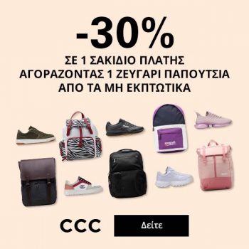 CCC: Έκπτωση 30% σε 1 σακίδιο πλάτης αγοράζοντας 1 ζευγάρι παπούτσια