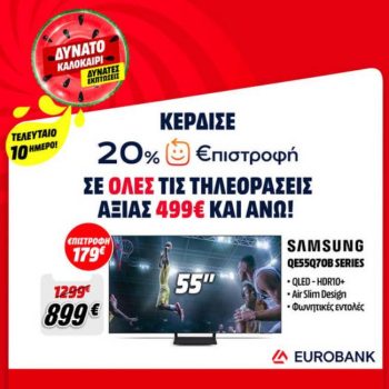 Media Markt: 20% €πιστροφή με νέα TV άνω των 499€