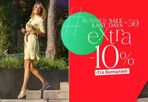 Parex: Extra -10% σε όλα τα εκπτωτικά