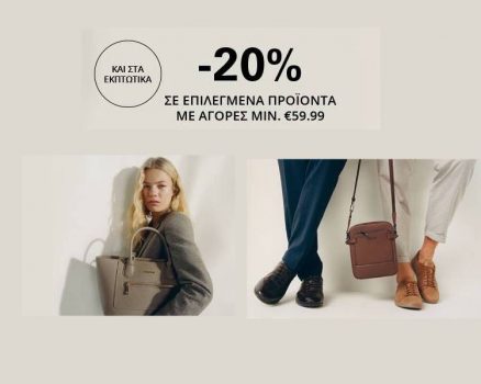 CCC: Έκπτωση 20% σε επιλεγμένα προϊόντα