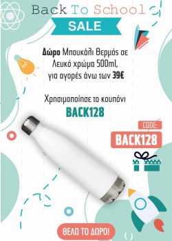 Pharmacy128: Δώρο ένα μπουκάλι θερμός