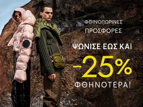 Modivo: Φθινοπωρινές προσφορές έως και -25%
