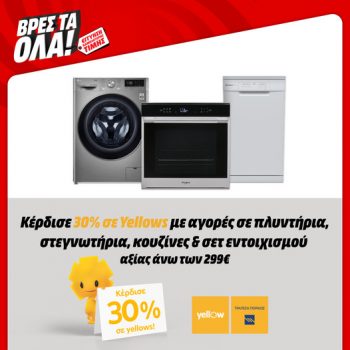 Με οικιακές συσκευές άνω 299€ έχεις 30% σε yellows!