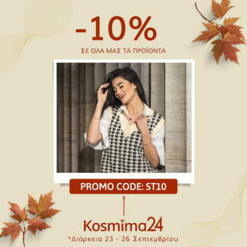Kosmima24: -10% σε όλα τα προϊόντα έως 26/9