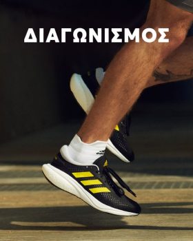 Epapoutsia: Διαγωνισμός με δώρο παπούτσια Adidas