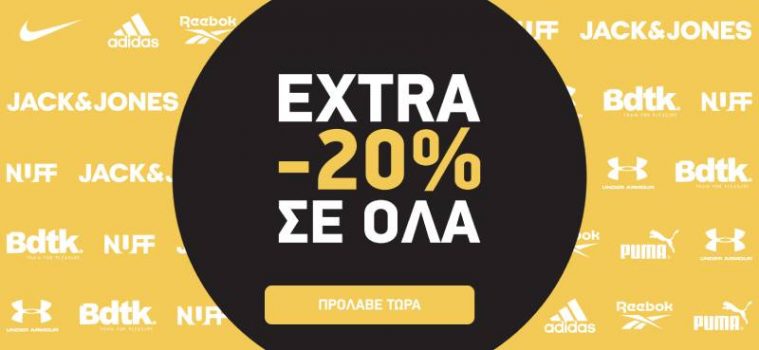 Sports Factory: Extra -20% σε όλα