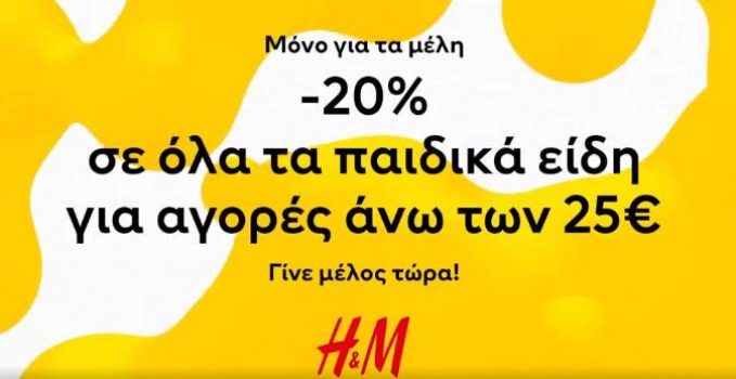 H&M: -20% σε όλο το παιδικό τμήμα