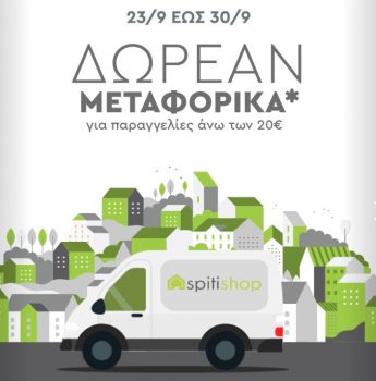 Spitishop δωρεάν μεταφορικά