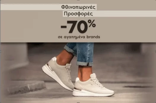 Myshoe: Φθινοπωρινές προσφορές έως -70%