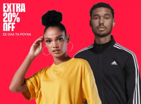 Cosmos Sport: Extra -20% έκπτωση σε ρούχα