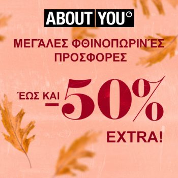 About you: Autumn Sale έως και 50% έξτρα