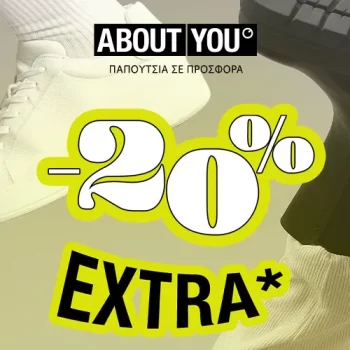 About you: Extra 20% έκπτωση στα παπούτσια