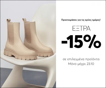 epapoutsia: Προετοιμάσου για τις κρύες ημέρες με -15%