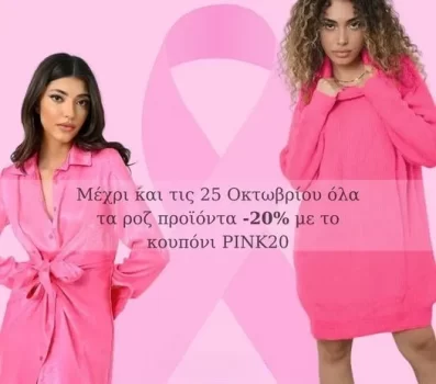 Forebelle: -20% έκπτωση σε όλα τα ροζ ρούχα