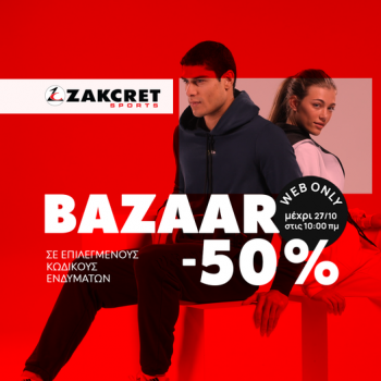 Zakcret: Sports Bazaar με έως -50% σε ρούχα