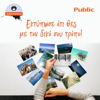 Public: Εκτυπωτές και μελάνια με δώρα