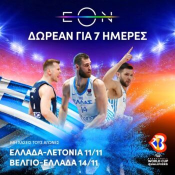 ΕΟΝ: Δωρεάν από 9/11 έως 15/11