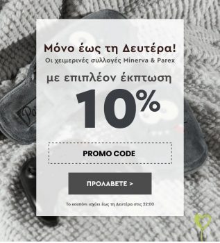 Spitishop: Χειμερινή συλλογή Minerva & Parex με -10%