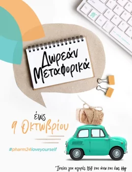 Pharm24: Δωρεάν μεταφορικά έως 9/10
