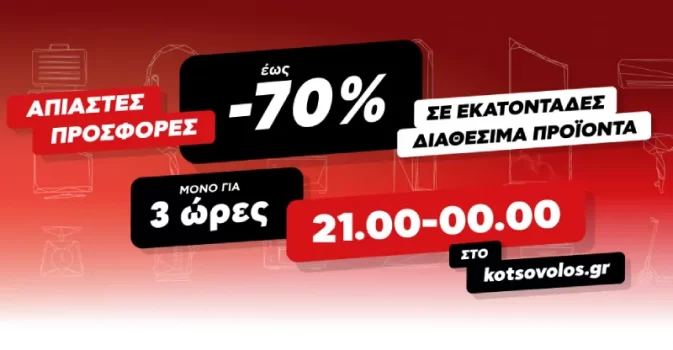 Kotsovolos: Άπιαστες προσφορές μόνο για 3 ώρες