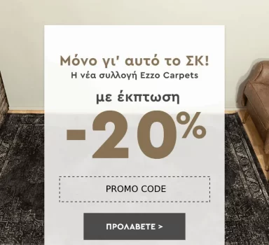 Spitishop: -20% στην νέα συλλογή Ezzo Carpets