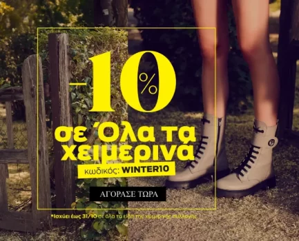 Parex: -10% έκπτωση σε όλα τα χειμερινά