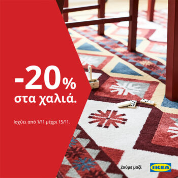 IKEA: -20% έκπτωση στα χαλιά