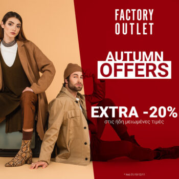 Factory Outlet: Φθινοπωρινές προσφορές με -20%