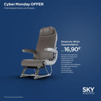 Sky express: Πτήσεις εξωτερικού από 16.90€