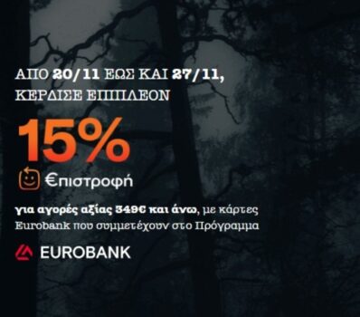 Γερμανός: Black friday αγορές με 15% επιστροφή
