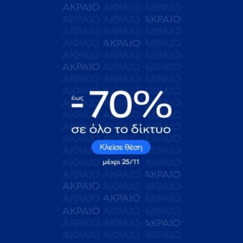 Black Friday: Όλες οι πτήσεις έως -70% στην Aegean