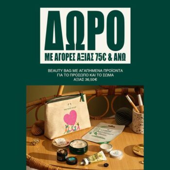 The Body Shop: Με αγορές άνω των 75€ δώρο Beauty Bag