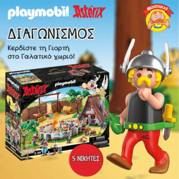 Παιχνίδια Μουστάκας: Διαγωνισμός για 5 σετ PLAYMOBIL