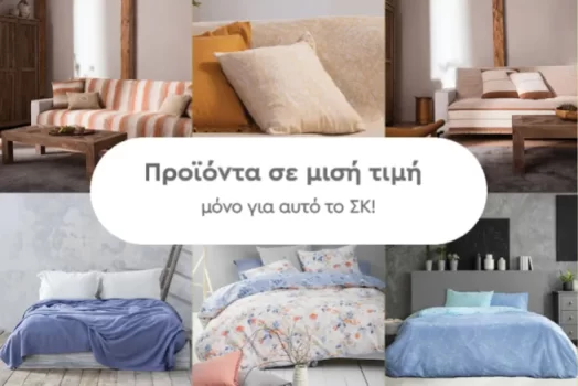Spitishop: Weekend offers με είδη σπιτιού στην μισή τιμή