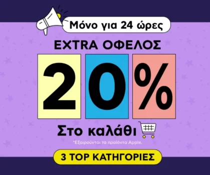 Plaisio: Extra -20% στο καλάθι σε 3 κατηγορίες